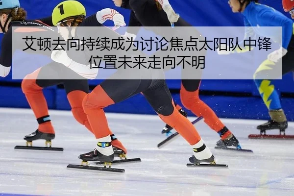 ai-dun-qu-xiang-chi-xu-cheng-wei-tao-lun-jiao-dian-tai-yang-dui-zhong-feng-wei-zhi-wei-lai-zou-xiang-bu-ming-2-451.jpg