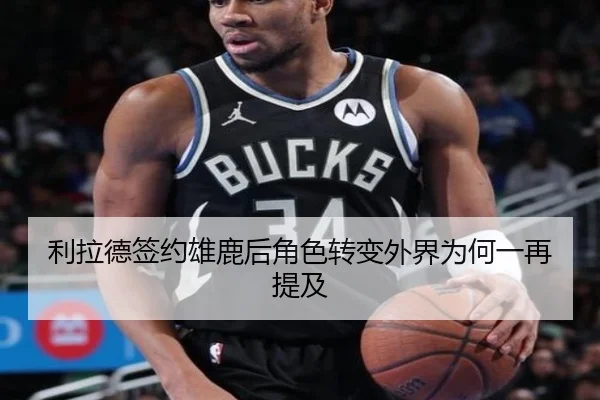 利拉德签约雄鹿后角色转变外界为何一再提及