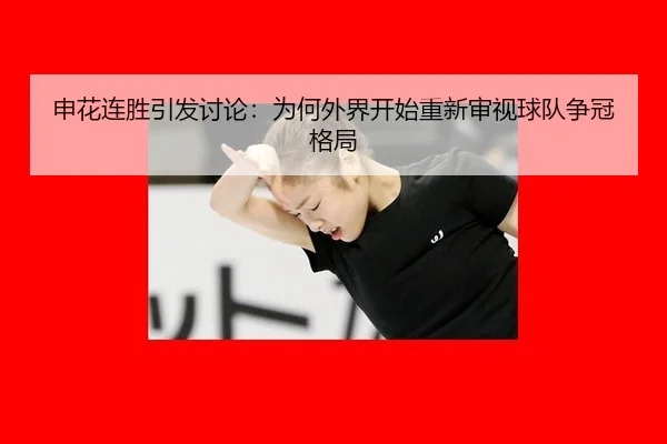 申花连胜引发讨论：为何外界开始重新审视球队争冠格局